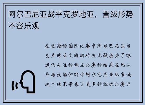 阿尔巴尼亚战平克罗地亚，晋级形势不容乐观