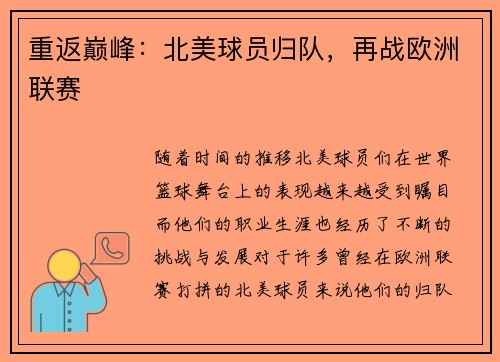 重返巅峰：北美球员归队，再战欧洲联赛