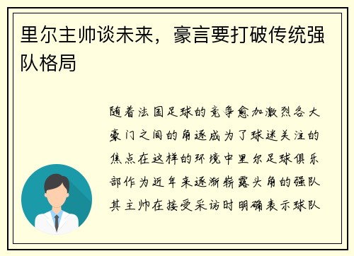 里尔主帅谈未来，豪言要打破传统强队格局