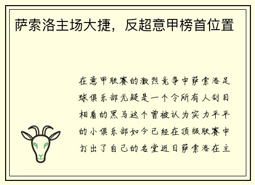 萨索洛主场大捷，反超意甲榜首位置
