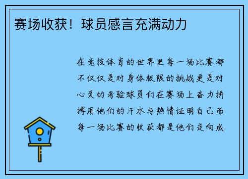 赛场收获！球员感言充满动力