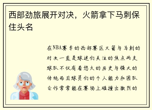 西部劲旅展开对决，火箭拿下马刺保住头名