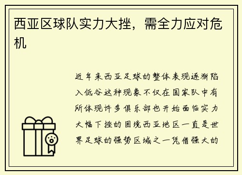 西亚区球队实力大挫，需全力应对危机