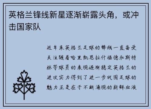 英格兰锋线新星逐渐崭露头角，或冲击国家队