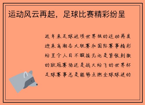 运动风云再起，足球比赛精彩纷呈