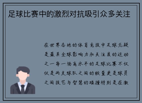 足球比赛中的激烈对抗吸引众多关注