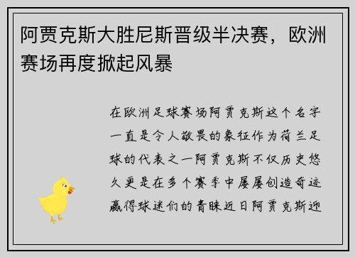 阿贾克斯大胜尼斯晋级半决赛，欧洲赛场再度掀起风暴
