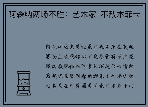 阿森纳两场不胜：艺术家-不敌本菲卡