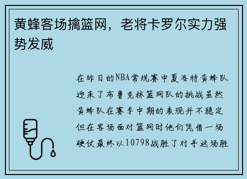 黄蜂客场擒篮网，老将卡罗尔实力强势发威