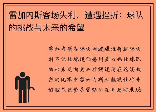 雷加内斯客场失利，遭遇挫折：球队的挑战与未来的希望