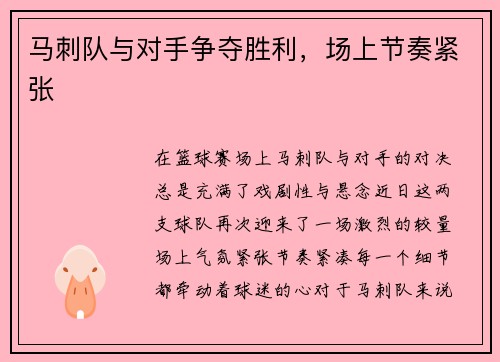 马刺队与对手争夺胜利，场上节奏紧张