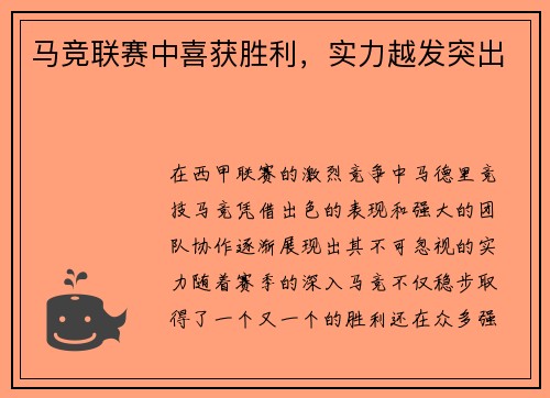 马竞联赛中喜获胜利，实力越发突出
