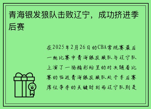 青海银发狼队击败辽宁，成功挤进季后赛