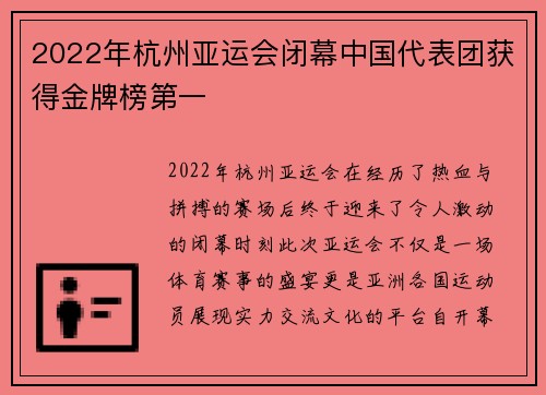 2022年杭州亚运会闭幕中国代表团获得金牌榜第一