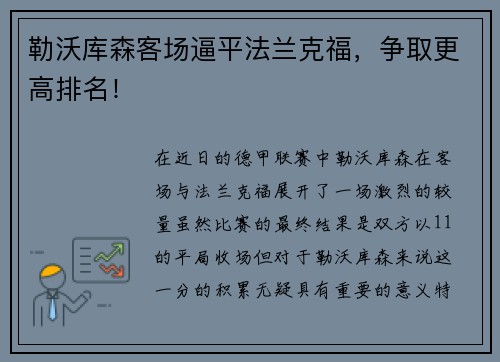 勒沃库森客场逼平法兰克福，争取更高排名！