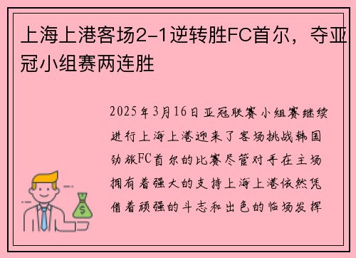 上海上港客场2-1逆转胜FC首尔，夺亚冠小组赛两连胜