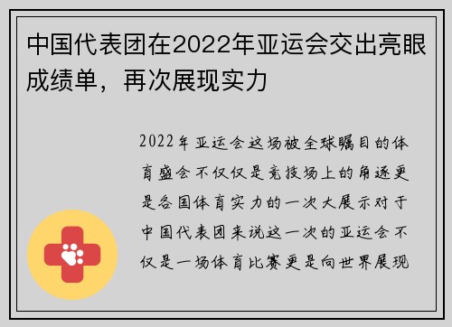 中国代表团在2022年亚运会交出亮眼成绩单，再次展现实力