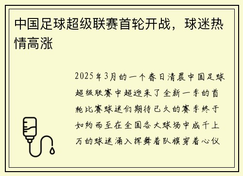 中国足球超级联赛首轮开战，球迷热情高涨