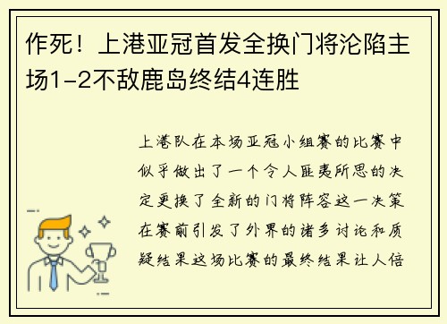 作死！上港亚冠首发全换门将沦陷主场1-2不敌鹿岛终结4连胜
