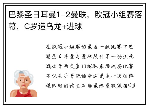 巴黎圣日耳曼1-2曼联，欧冠小组赛落幕，C罗造乌龙+进球