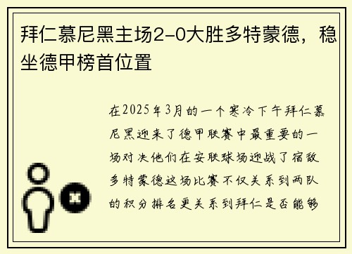 拜仁慕尼黑主场2-0大胜多特蒙德，稳坐德甲榜首位置
