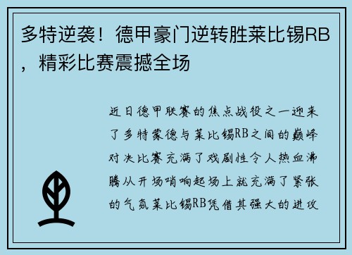 多特逆袭！德甲豪门逆转胜莱比锡RB，精彩比赛震撼全场