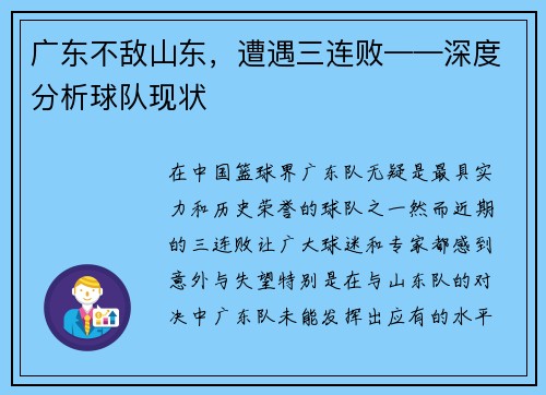 广东不敌山东，遭遇三连败——深度分析球队现状