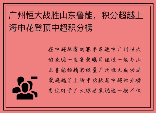 广州恒大战胜山东鲁能，积分超越上海申花登顶中超积分榜