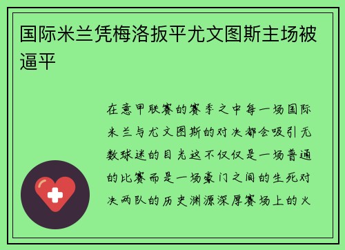 国际米兰凭梅洛扳平尤文图斯主场被逼平