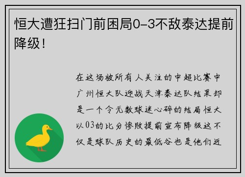 恒大遭狂扫门前困局0-3不敌泰达提前降级！
