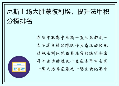尼斯主场大胜蒙彼利埃，提升法甲积分榜排名
