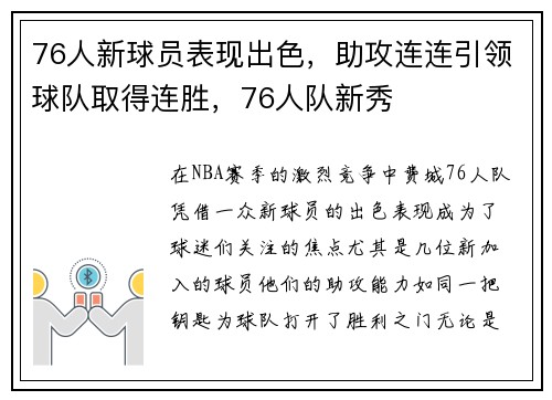 76人新球员表现出色，助攻连连引领球队取得连胜，76人队新秀