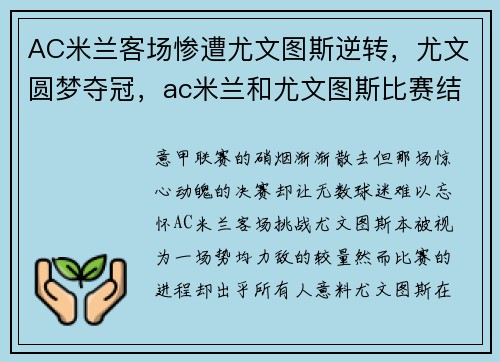 AC米兰客场惨遭尤文图斯逆转，尤文圆梦夺冠，ac米兰和尤文图斯比赛结果