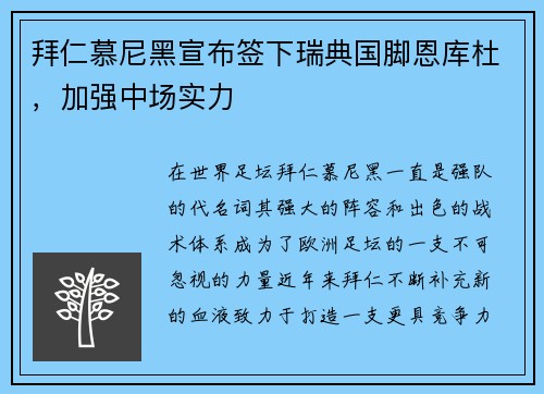 拜仁慕尼黑宣布签下瑞典国脚恩库杜，加强中场实力