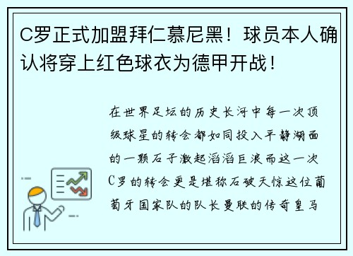 C罗正式加盟拜仁慕尼黑！球员本人确认将穿上红色球衣为德甲开战！