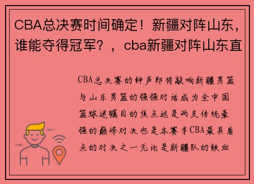 CBA总决赛时间确定！新疆对阵山东，谁能夺得冠军？，cba新疆对阵山东直播