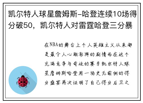 凯尔特人球星詹姆斯-哈登连续10场得分破50，凯尔特人对雷霆哈登三分暴扣