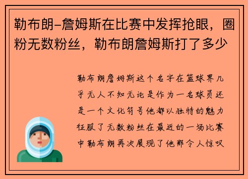 勒布朗-詹姆斯在比赛中发挥抢眼，圈粉无数粉丝，勒布朗詹姆斯打了多少场比赛