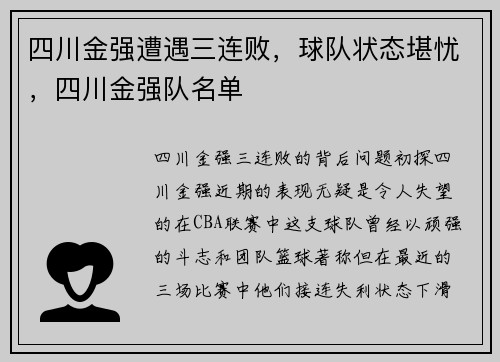 四川金强遭遇三连败，球队状态堪忧，四川金强队名单
