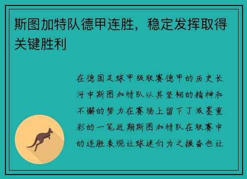 斯图加特队德甲连胜，稳定发挥取得关键胜利