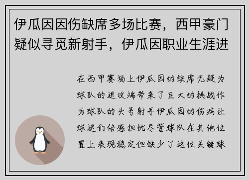 伊瓜因因伤缺席多场比赛，西甲豪门疑似寻觅新射手，伊瓜因职业生涯进球总数