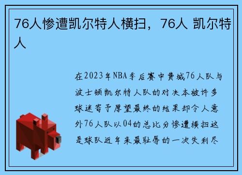 76人惨遭凯尔特人横扫，76人 凯尔特人