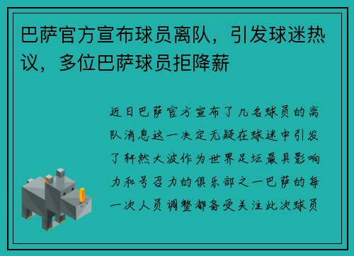 巴萨官方宣布球员离队，引发球迷热议，多位巴萨球员拒降薪