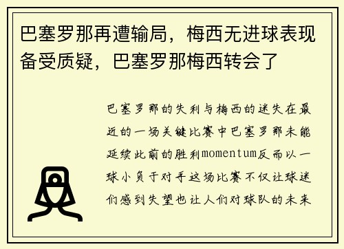 巴塞罗那再遭输局，梅西无进球表现备受质疑，巴塞罗那梅西转会了