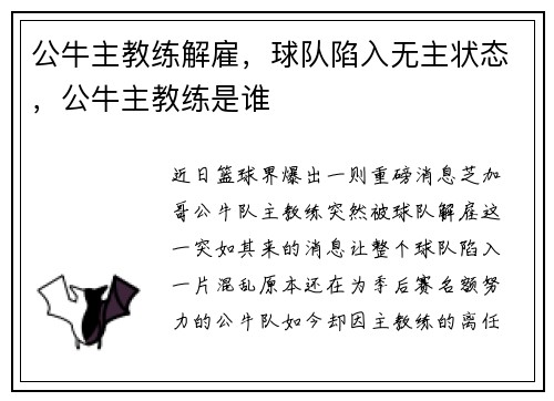 公牛主教练解雇，球队陷入无主状态，公牛主教练是谁