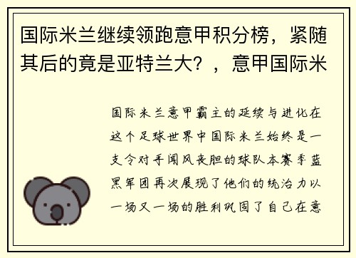 国际米兰继续领跑意甲积分榜，紧随其后的竟是亚特兰大？，意甲国际米兰对亚特兰大直播