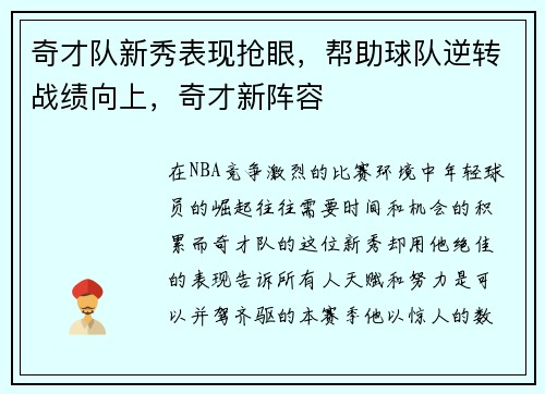 奇才队新秀表现抢眼，帮助球队逆转战绩向上，奇才新阵容