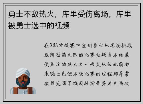 勇士不敌热火，库里受伤离场，库里被勇士选中的视频