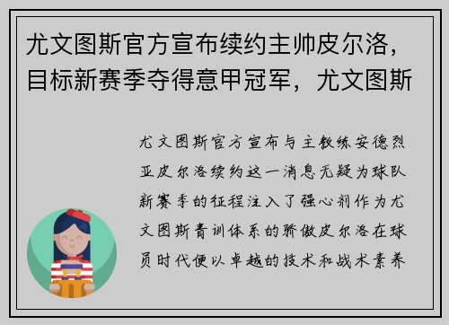 尤文图斯官方宣布续约主帅皮尔洛，目标新赛季夺得意甲冠军，尤文图斯皮耶罗图片