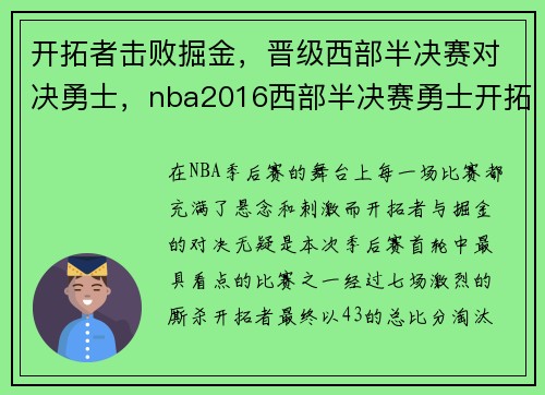 开拓者击败掘金，晋级西部半决赛对决勇士，nba2016西部半决赛勇士开拓者g4